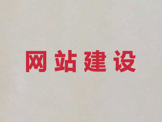 营口专业网站设计建设